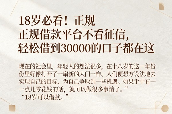 18岁必看！正规借款平台不看征信，轻松借到30000的口子都在这