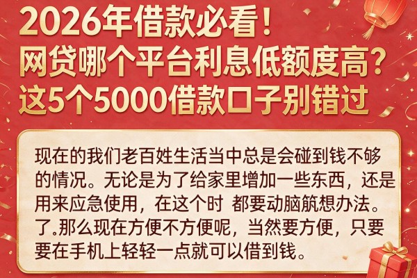 2026年借款必看！网贷哪个平台利息低额度高？这5个5000借款口子别错过