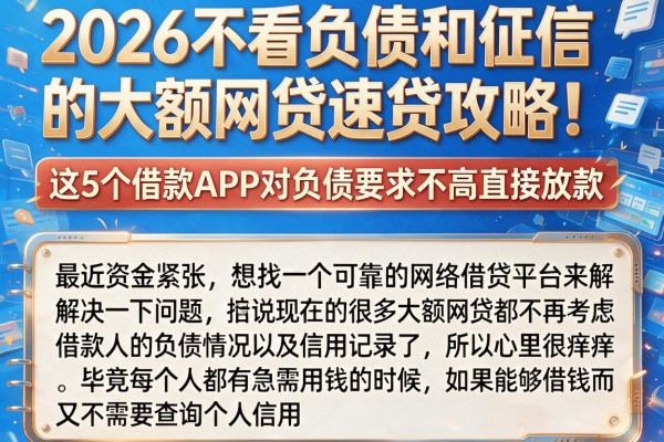 2026不看负债和征信的大额网贷速贷攻略!这5个借款APP对负债要求不高直接放款
