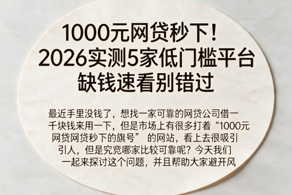 1000元网贷秒下!2026实测5家低门槛平台,缺钱速看别错过