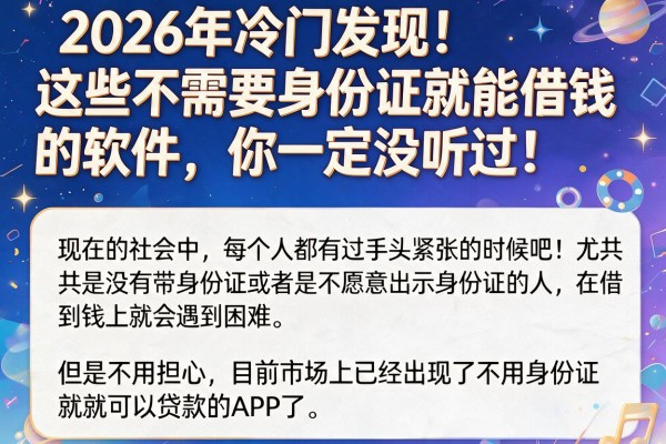 2026年冷门发现!这些不需要身份证就能借钱的软件,你一定没听过!