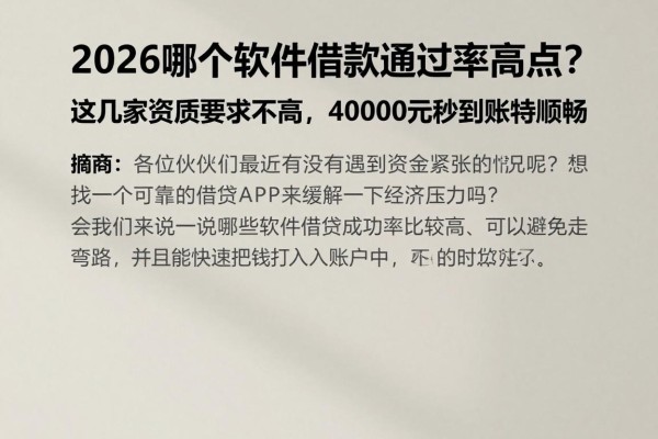 2026哪个软件借款通过率高点？这几家资质要求不高，40000元秒到账特顺畅