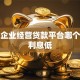 小微企业经营贷款平台哪个靠谱利息低