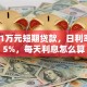我借1万元短期贷款，日利率0.05%，每天利息怎么算