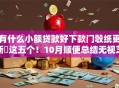 有什么小额贷款好下款门彀纸更新​这五个！10月顺便总结无视芝麻分黑户的借条