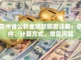 贵州省公积金贷款额度详解：条件、计算方式、常见问题