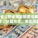 贵州省公积金贷款额度详解：条件、计算方式、常见问题