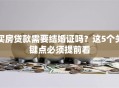 买房贷款需要结婚证吗？这5个关键点必须提前看