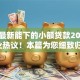黑户最新能下的小额贷款2025年行业热议！本篇为您细致归纳！