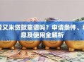 爱又米贷款靠谱吗？申请条件、利息及使用全解析
