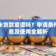 爱又米贷款靠谱吗？申请条件、利息及使用全解析