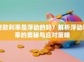 贷款利率是浮动的吗？解析浮动利率的奥秘与应对策略