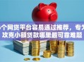 6个网贷平台容易通过推荐，专为攻克小额贷款哪里最可靠难题