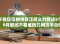 不看征信的贷款正规么力荐这5个!9月叙述不看征信的网贷平台借款正规 不看征信的贷款正规么力荐这5个!9月叙述不看征信的网贷平台借款正规