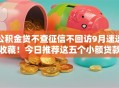 公积金贷不查征信不回访9月速速收藏！今日推荐这五个小额贷款不看征信2025款