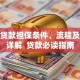 个人贷款担保条件、流程及风险详解  贷款必读指南