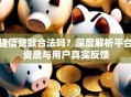 捷信贷款合法吗？深度解析平台资质与用户真实反馈