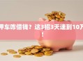 押车咋借钱？这3招3天速到10万！