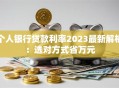 个人银行贷款利率2023最新解析：选对方式省万元
