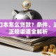 用户口本怎么贷款？条件、流程及正规渠道全解析