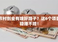 农村创业有啥好路子？这6个项目稳赚不赔！