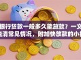 银行贷款一般多久能放款？一文说清常见情况，附加快放款的小技巧