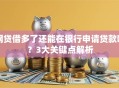 网贷借多了还能在银行申请贷款吗？3大关键点解析