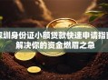 深圳身份证小额贷款快速申请指南 解决你的资金燃眉之急