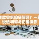 网上贷款会影响征信吗？一篇文章说透利弊与正确操作