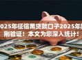 2025年征信黑贷款口子2025年刚刚验证！本文为您深入统计！