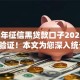2025年征信黑贷款口子2025年刚刚验证！本文为您深入统计！