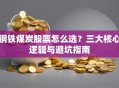 钢铁煤炭股票怎么选？三大核心逻辑与避坑指南