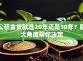 公积金贷款选20年还是30年？四大角度帮你决定