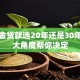 公积金贷款选20年还是30年？四大角度帮你决定