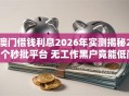 澳门借钱利息2026年实测揭秘27个秒批平台 无工作黑户竟能低门槛下款