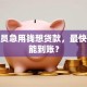 公务员急用钱想贷款，最快多久能到账？