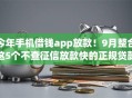 今年手机借钱app放款！9月整合这5个不查征信放款快的正规贷款