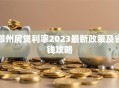 郑州房贷利率2023最新政策及省钱攻略