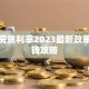 郑州房贷利率2023最新政策及省钱攻略