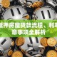 深圳抵押房屋贷款流程、利率、注意事项全解析