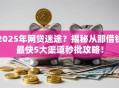 2025年网贷迷途？揭秘从那借钱最快5大渠道秒批攻略！