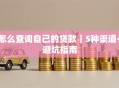 怎么查询自己的贷款｜5种渠道+避坑指南