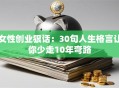 女性创业狠话：30句人生格言让你少走10年弯路