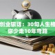 女性创业狠话：30句人生格言让你少走10年弯路
