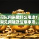 贷款可以用来做什么用途？一文讲清常见用途及注意事项，看完就明白