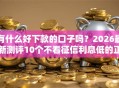 有什么好下款的口子吗？2026最新测评10个不看征信利息低的正规网贷平台