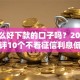 有什么好下款的口子吗？2026最新测评10个不看征信利息低的正规网贷平台