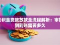 公积金贷款放款全流程解析：审批到到账需要多久