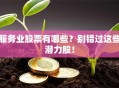 服务业股票有哪些？别错过这些潜力股！