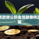 商业贷款转公积金贷款条件流程详解